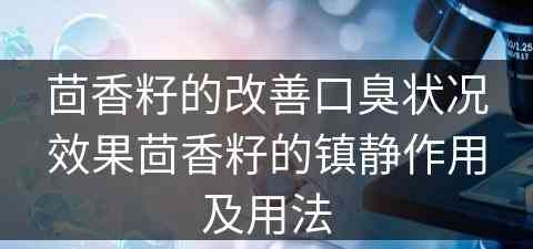 茴香籽的改善口臭状况效果茴香籽的镇静作用及用法